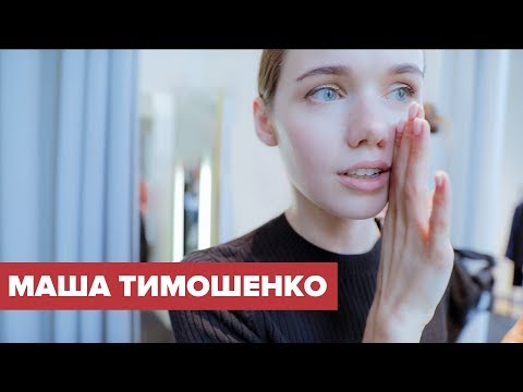 МАША ТИМОШЕНКО. СЕКРЕТ