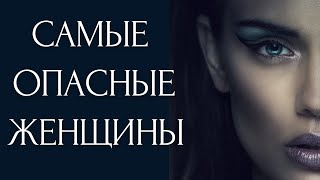 Почему СИГМЫ - самые опасные Женщины