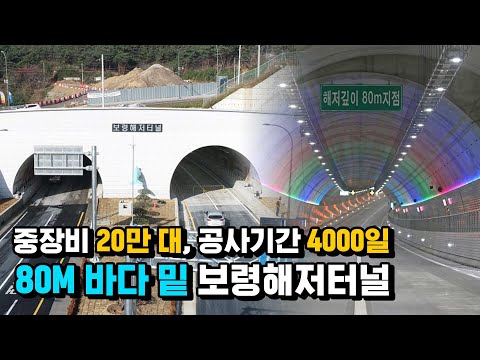중장비 20만대, 공사기간 11년의 대장정, 세계에서 5번째 국내 최장 보령해저터널 개통!