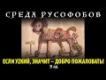 ЕСЛИ УZКИЙ, ЗНАЧИТ — ДОБРО ПОЖАЛОВАТЬ! В ад