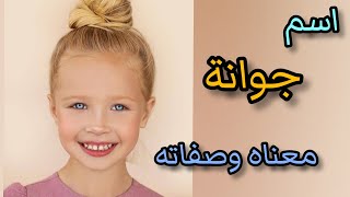 معنى اسم جوانا /الصفات الشخصية لحاملة اسم جوانه