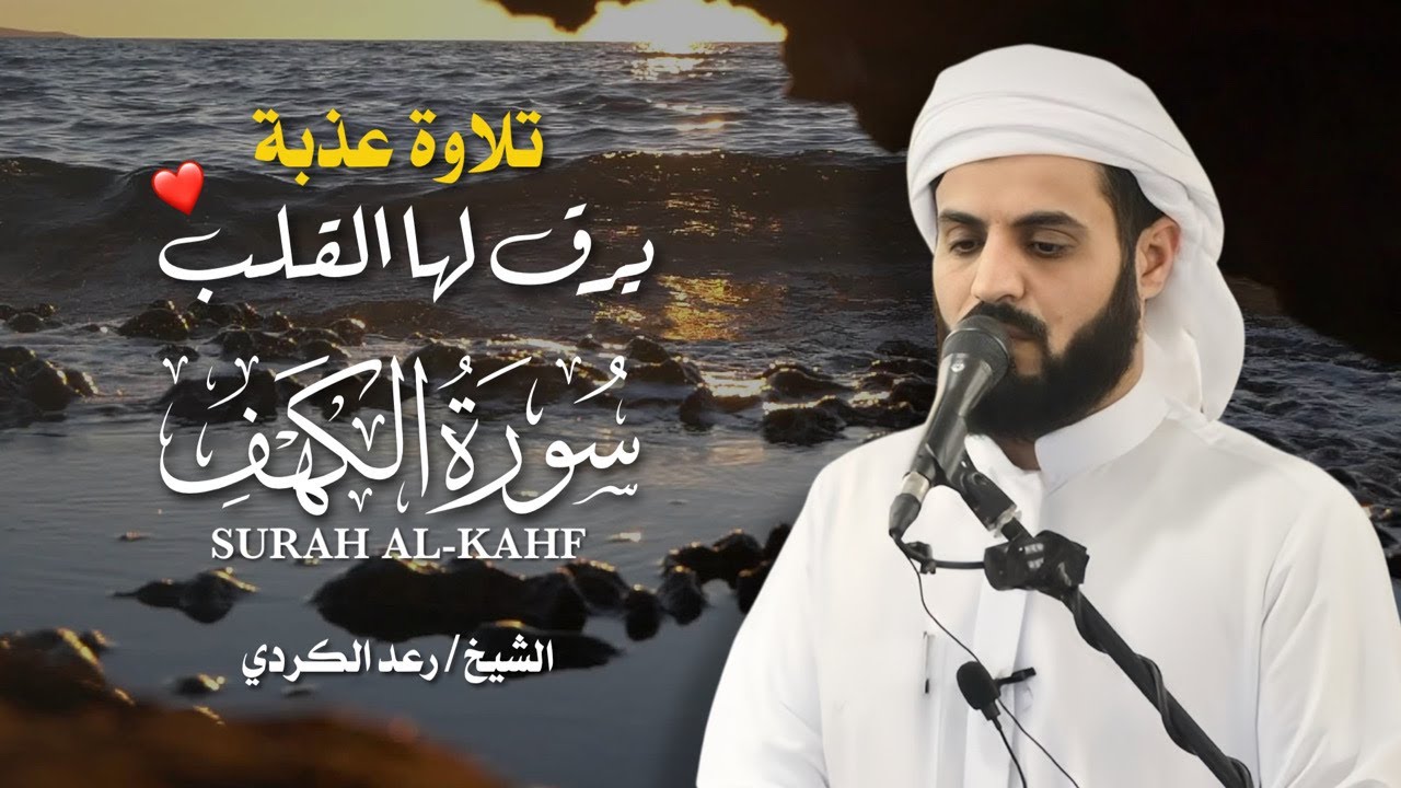 سورة الكهف كاملة | تلاوة خاشعة بصوت الشيخ رعد الكردي – استمع بروحك بجودة عالية