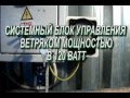 БЛОК УПРАВЛЕНИЯ ВЕТРОГЕНЕРАТОРОМ