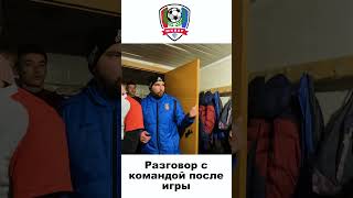 Разговор с командой после игры с ФК 'Новая Звезда'