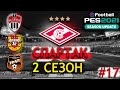 У КОМАНДЫ СПАД???   PES 21 КАРЬЕРА ЗА СПАРТАК   ПАТЧ РПЛ  #17