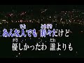 女ごころ  【カラオケ】   長保有紀 (1)