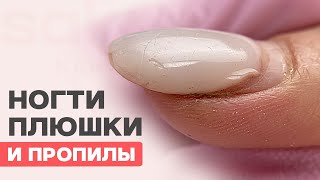 ТОЛСТЫЕ ногти ПЛЮШКИ и ПРОПИЛЫ | Ошибки маникюра