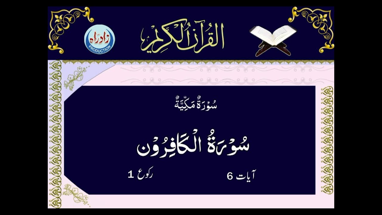 Download 109   Surah Al kafirun with Urdu translation by Mohsin Najafi