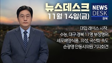 2025.11.14. (금) 뉴스데스크/ 안동MBC