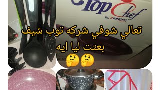 تعالي شوفي شركه توب شيف بعتت ليا ايه و تجربتي مع منتجاتهم