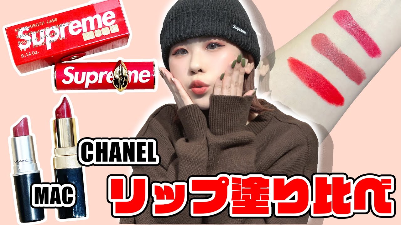 【赤リップ】Supremeから発売されたリップをCHANELとMACのリップと比べてみた【レビュー】 【赤リップ】Supremeから発売されたリップをCHANELとMACのリップと比べてみた【レビュー】