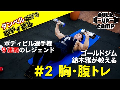 ゴールドジム 鈴木雅が ダンベルだけ で最高の 胸トレ 腹トレ を伝授 Bulk Up Camp 2 Youtube