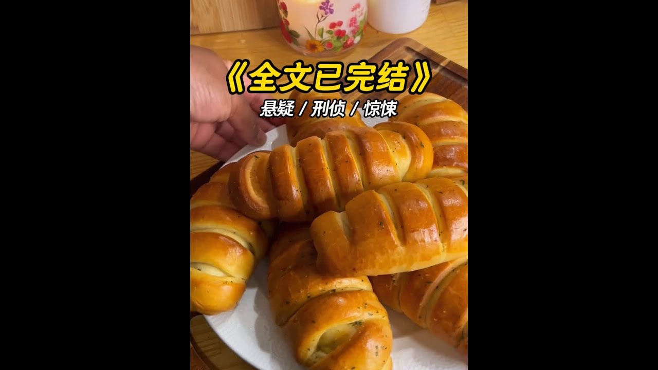 高评分完结悬疑小说，一口气更完！ #悬疑  #文荒推荐  #宝藏小说  #悬疑惊悚  #悬疑推理