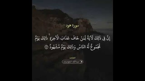 " وكذلك اخذ ربك اذا اخذ القرى وهي ظالمة " تلاوة للقاريء عبدالله الموسى من سورة هود
