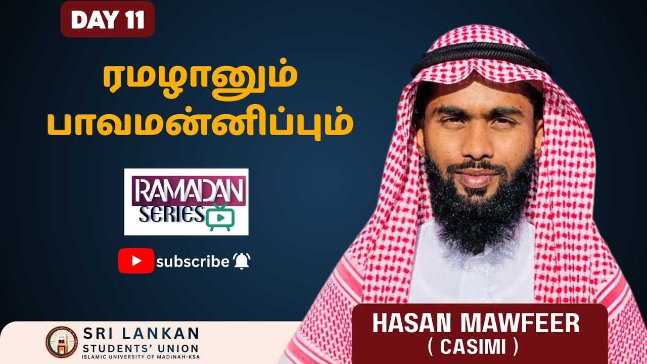 தலைப்பு : ரமழானும் பாவமன்னிப்பும் 