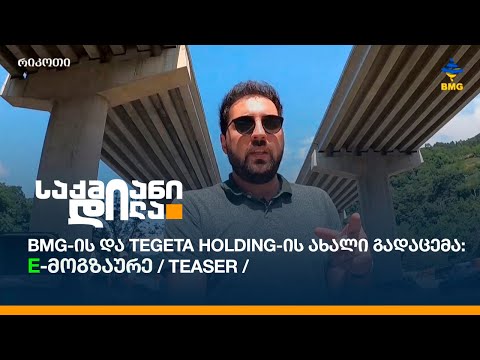 BMG-ის და Tegeta Holding-ის ახალი გადაცემა: E-მოგზაურე / Teaser /