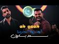 سعد بارون المعزوفة الجديدة OH YAEH حصريا حفلات صالة رينيسيا الملكية 2026 mp3