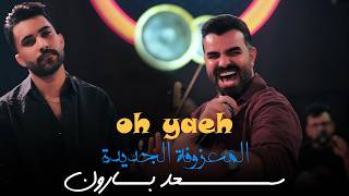 سعد بارون   المعزوفة الجديدة             حصريا  حفلات صالة رينيسيا الملكية      - اسمعها