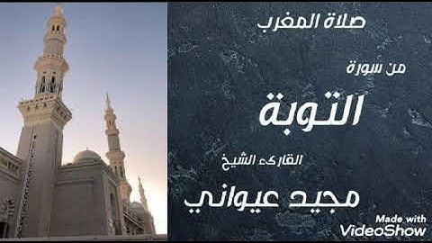 مغرب يوم 24-10-2020 | ما تيسر من سورة التوبة | القارىء الشيخ : مجيد عيواني