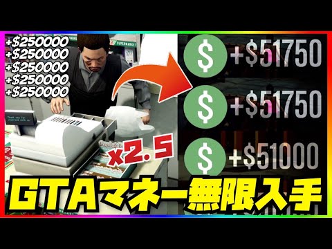 【報酬2.5倍】GTAマネー無限入手ソロお金稼ぎ・全機種共通・GTAオンライン