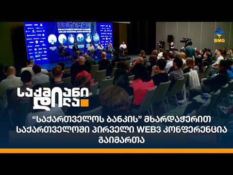 “საქართველოს ბანკის” მხარდაჭერით საქართველოში პირველი web3 კონფერენცია გაიმართა