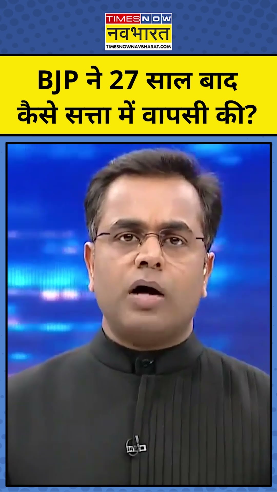 News ki Pathshala with Sushant Sinha: BJP ने 27 साल बाद कैसे दिल्ली में वापसी की ? #tnnb #shorts