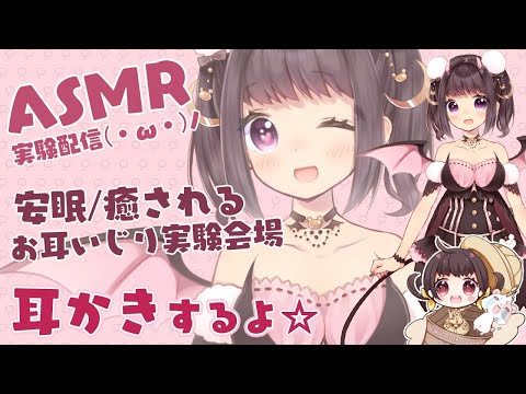 【高音質ASMR】実験配信/Ear Cleaning/耳かきするよ【イヤホン必須】