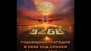 А321 Вечная память пассажирам и экипажу рейса 9268