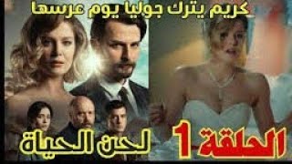 الحلقة الأولى من مسلسل لحن الحياة 2m