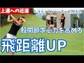 【ゴルフ上達への近道】飛距離アップは簡単！10分でプロ並みのタメを作る！股関節ピラティストレーニング