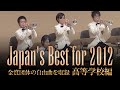 高等学校編(2012年)：Japan's Best for 2012/第60回全日本吹奏楽コンクール全国大会　ダイジェスト動画