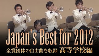 高等学校編(2012年)：Japan's Best for 2012/第60回全日本吹奏楽コンクール全国大会　ダイジェスト動画