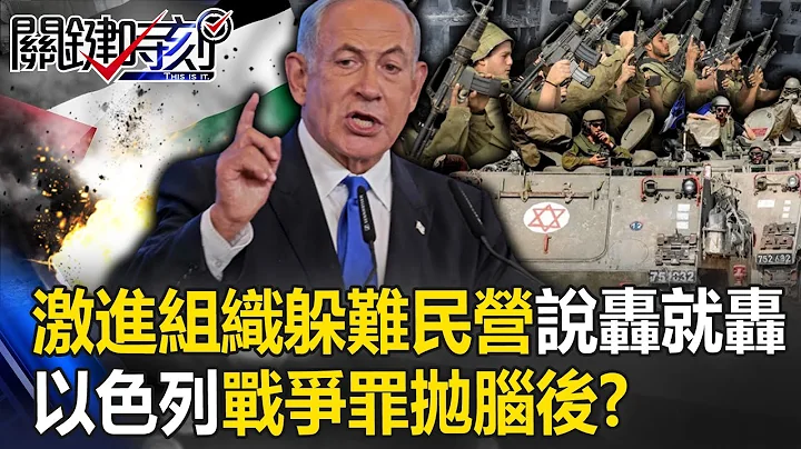 【以巴冲突】激进组织躲医院难民营「人道机构」说轰就轰！ 以色列海陆空杀红眼「战争罪」抛脑后！？【关键时刻】20231103-5 刘宝杰 王瑞德 林廷辉 吴子嘉 - 天天要闻