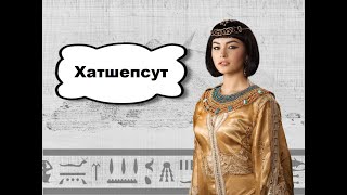 Хатшепсут - "Находящаяся впереди благородных дам"