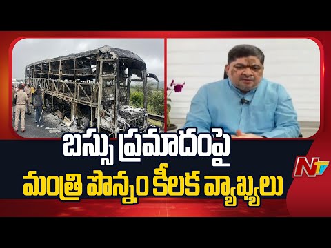 బస్సు డ్రైవర్లకు మంత్రి పొన్నం వార్నింగ్ | Minister Ponnam Reaction on Kurnool Bus Accident | NTV - NTVTELUGU