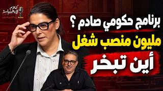 هل هذه حكومة سياسية ؟ * مليون منصب شغل… فين تبخّر؟* ⁠مالم تقله رئيسة الحكومة اليوم