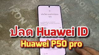 Huawei P50 pro ปลด Huawei ID ด้วย unlock tool