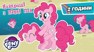 My Little Pony: Дружба — це Диво | ПІНКІ ПАЙ | НАЙКРАЩІ серії | 2 години