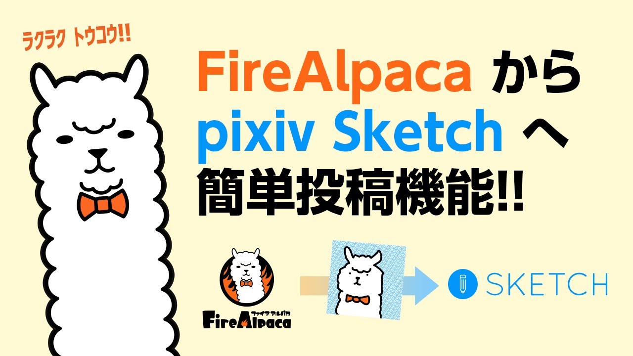 Firealpaca から Pixiv Sketch へ簡単投稿 イラストtips集 アルパカ学園