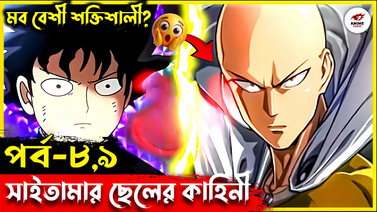 Mob Psycho 100 Episode 8,9 Explained in Bengali | সাইতামার ছেলের কাহিনী পর্ব ৮,৯|কে বেশি শক্তিশালী?😱
