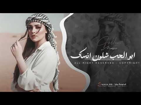 اغاني التيك توك 2026 - ابو الحب شلون انساك | تعديل مميز مطلووب