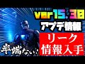 (フォートナイト)ver15.30最新アップデート情報(アプデ)
