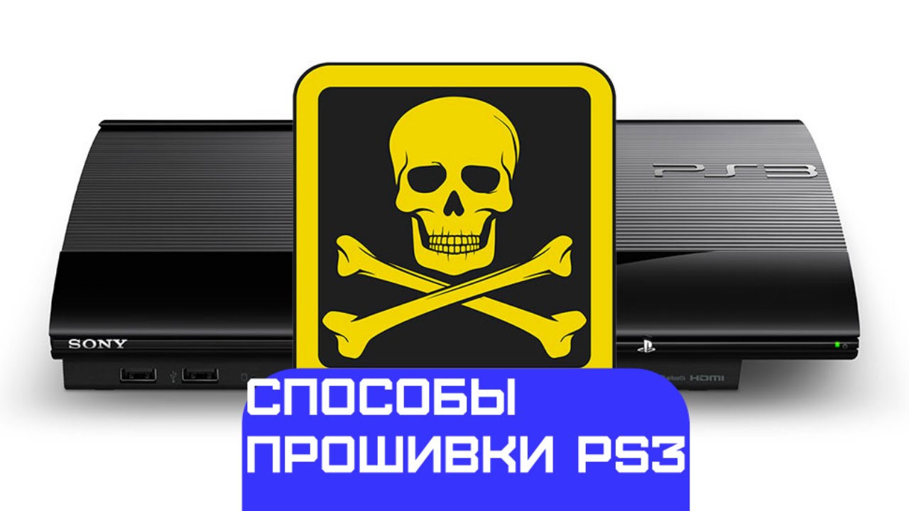 Прошивка для ps3