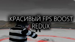 САМЫЙ КРАСИВЫЙ FPS BOOST REDUX ДЛЯ GTA5RP