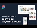 Как сделать быстро адаптив блога в фигме (Figma, Component Cloner и Auto Layout)