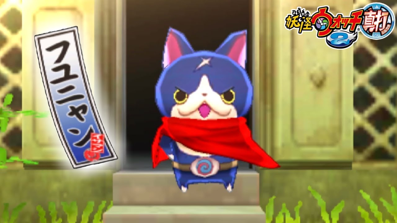 合成でとんでもないバケモン生み出しちまったわ。【妖怪ウォッチ2真打】実況プレイ#4