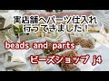 【購入品紹介】パーツの仕入れに行ってきました！ビーズアンドパーツさん、ビーズショップj4さん♪メタルパーツ、自然素材✨