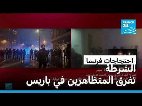 احتجاجات فرنسا: الشرطة تفرق المتظاهرين في باريس