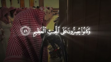 ما تيسر من القرآن سورة الواقعة بصوت محمد اللحيدان