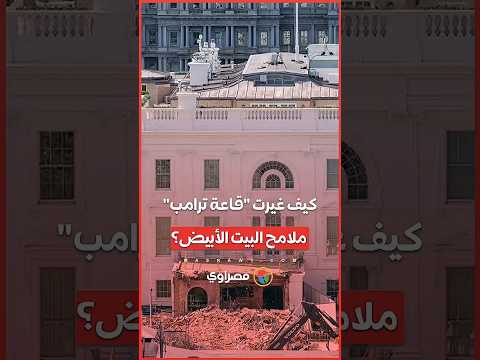 كيف غيرت قاعة ترامب ملامح البيت الأبيض